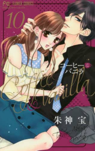 良書網 咖啡遇上香草 コーヒー＆バニラ　１０ 出版社: 小学館 Code/ISBN: 9784098702534