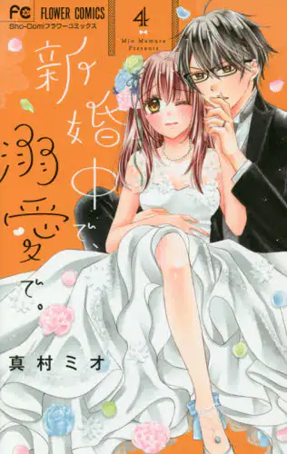 良書網日本 新婚中で、溺愛で。　４ 小学館 9784098703180