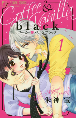 良書網 コーヒー＆バニラｂｌａｃｋ　１ 出版社: 小学館 Code/ISBN: 9784098704040