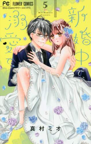 良書網日本 新婚中で、溺愛で。　５ 小学館 9784098705702