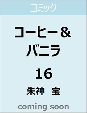 コーヒー＆バニラ　１６　【フラワーコミックス】