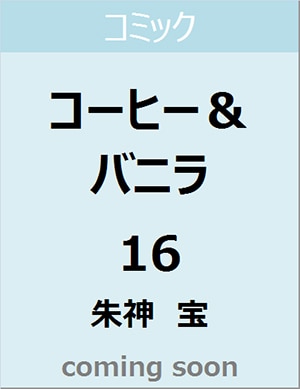 良書網 コーヒー＆バニラ　１６　【フラワーコミックス】 出版社: 小学館 Code/ISBN: 9784098712045