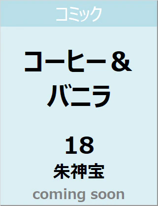 コ－ヒ－＆バニラ　１８　【フラワーコミックス】