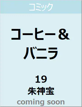 コーヒー＆バニラ　１９　【フラワーコミックス】