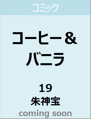 良書網 コーヒー＆バニラ　１９　【フラワーコミックス】 出版社: 小学館 Code/ISBN: 9784098715756