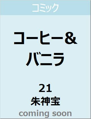 コーヒー＆バニラ　２１　【フラワーコミックス】