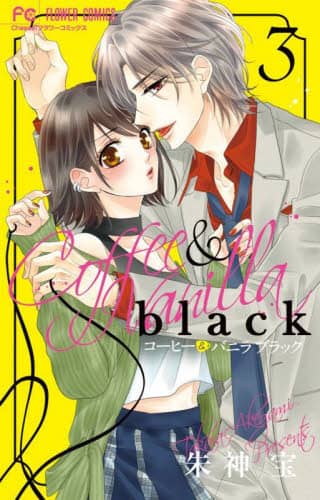 良書網 咖啡遇上香草 コーヒー＆バニラｂｌａｃｋ　３ 出版社: 小学館 Code/ISBN: 9784098718474