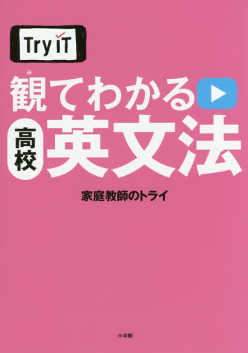 良書網 Ｔｒｙ　ＩＴ観てわかる高校英文法 出版社: 小学館 Code/ISBN: 9784098805136