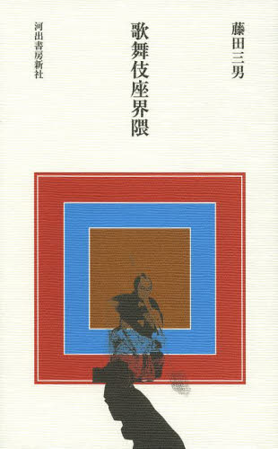 良書網 歌舞伎座界隈 出版社: 河出書房新社 Code/ISBN: 9784309909899