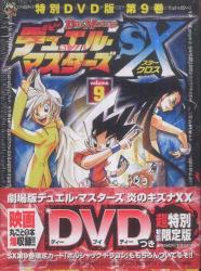 デュエル・マスターズＳＸ　９　ＤＶＤ付