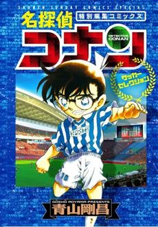 良書網 名探偵コナン　サッカーセレクション ねんどろいど付き限定版 出版社: 小学館 Code/ISBN: 9784099417437