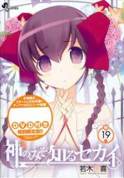 良書網 神のみぞ知るセカイ　１９巻　ＯＶＡ付特別版 出版社: 小学館 Code/ISBN: 9784099418038