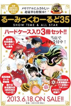 良書網 るーみっくわーるど35 SHOW TIME & ALL STAR~ 出版社: 小学館 Code/ISBN: 9784099418175