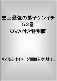 良書網 史上最強の弟子ケンイチ５３巻　ＯＶＡ付き特別版 出版社: 小学館 Code/ISBN: 9784099418182