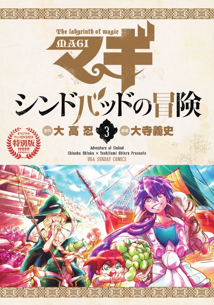 良書網 マギ シンドバッドの冒険 3 特別版 - 附Anime DVD 出版社: 小学館 Code/ISBN: 9784099418274