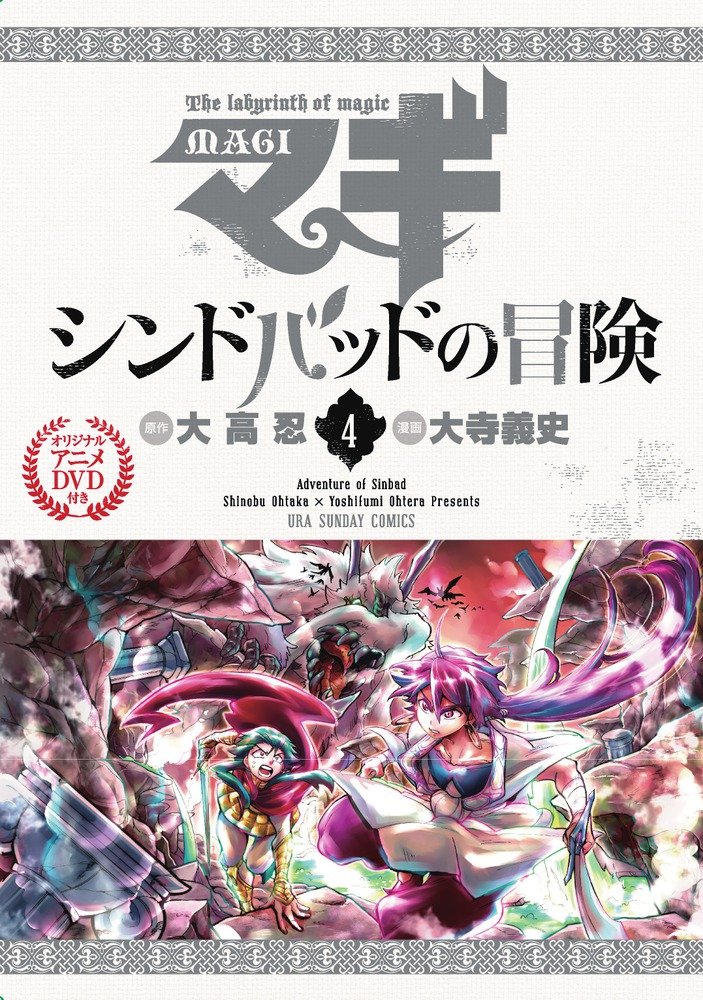 マギ シンドバッドの冒険 4 特別版 - 附Anime DVD