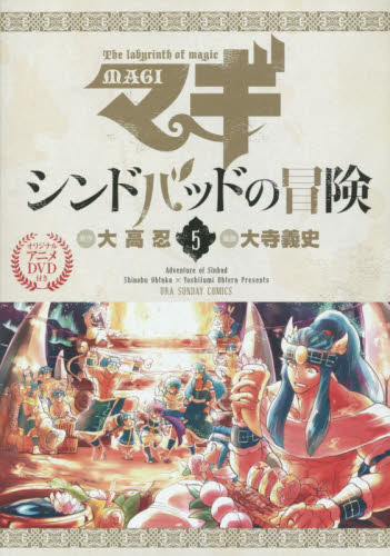 良書網 マギ シンドバッドの冒険 5 特別版 出版社: 小学館 Code/ISBN: 9784099418489