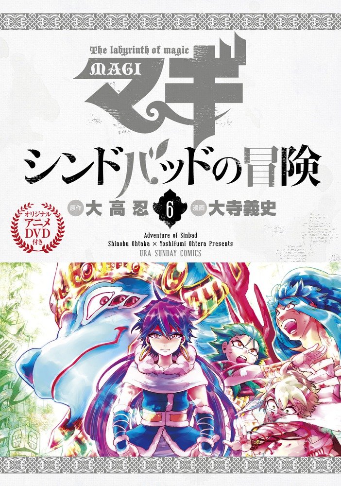 マギ シンドバッドの冒険 6 限定版 - 附Anime DVD