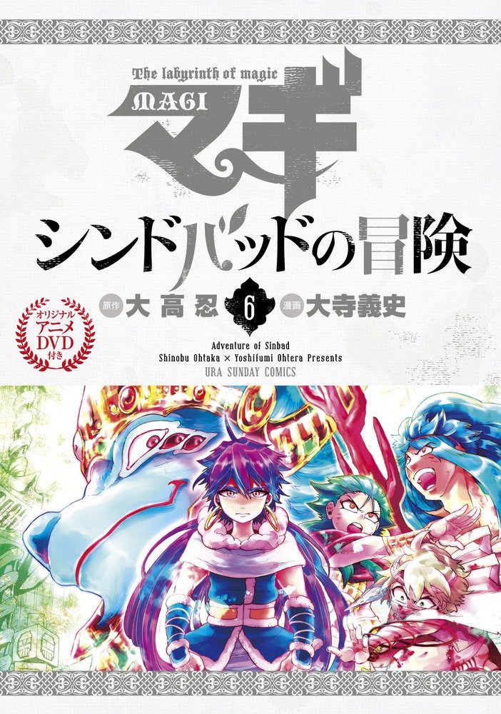 良書網 マギ シンドバッドの冒険 6 限定版 - 附Anime DVD 出版社: 小学館 Code/ISBN: 9784099418564