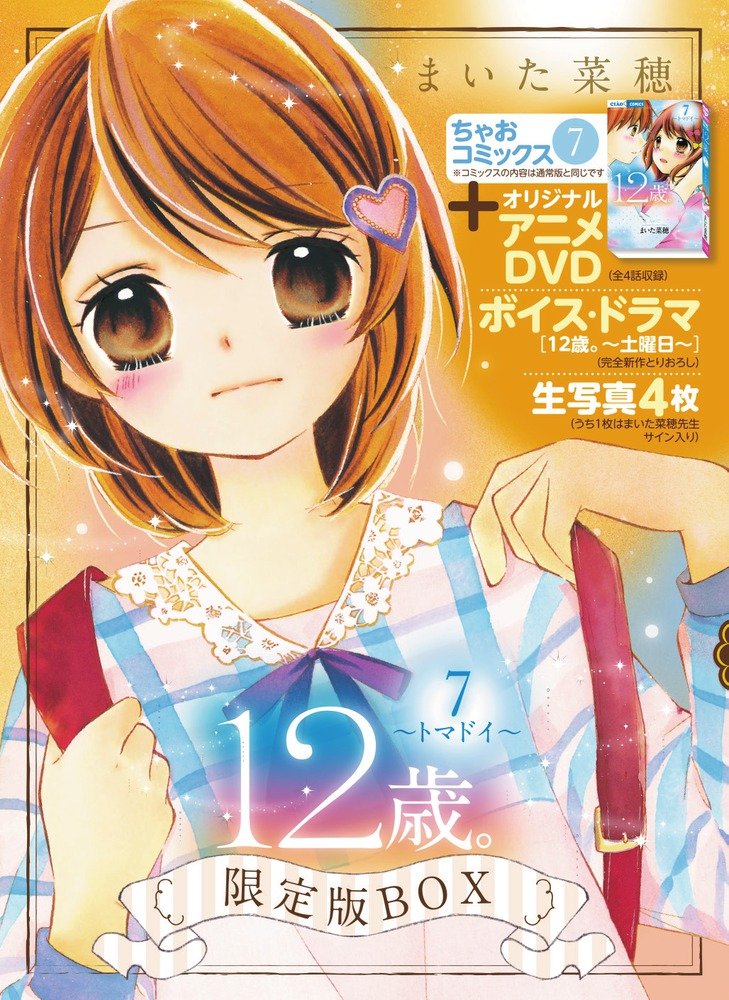 良書網 12歳。 7 限定BOX - 附Original Anime DVD 出版社: 小学館 Code/ISBN: 9784099418595