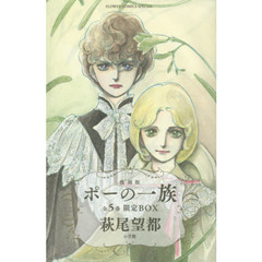 良書網 ポーの一族 復刻版 限定BOX 出版社: 小学館 Code/ISBN: 9784099418694