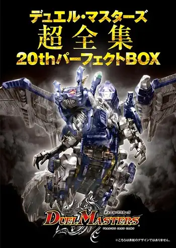 デュエル・マスターズ超全集　２０ｔｈパーフェクトＢＯＸ