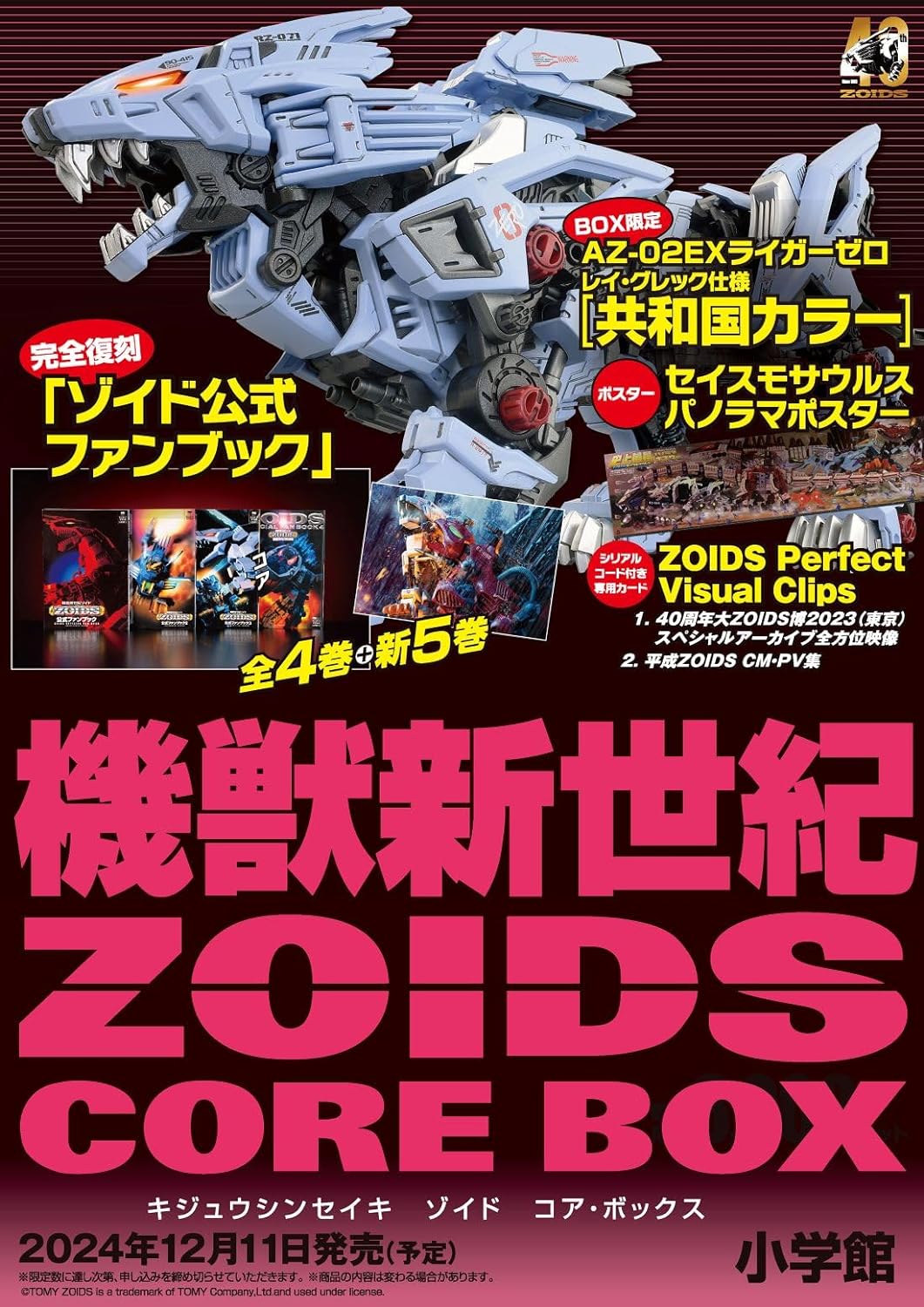 9784099425401 機獣新世紀ＺＯＩＤＳ　ＣＯＲＥ　ＢＯＸ