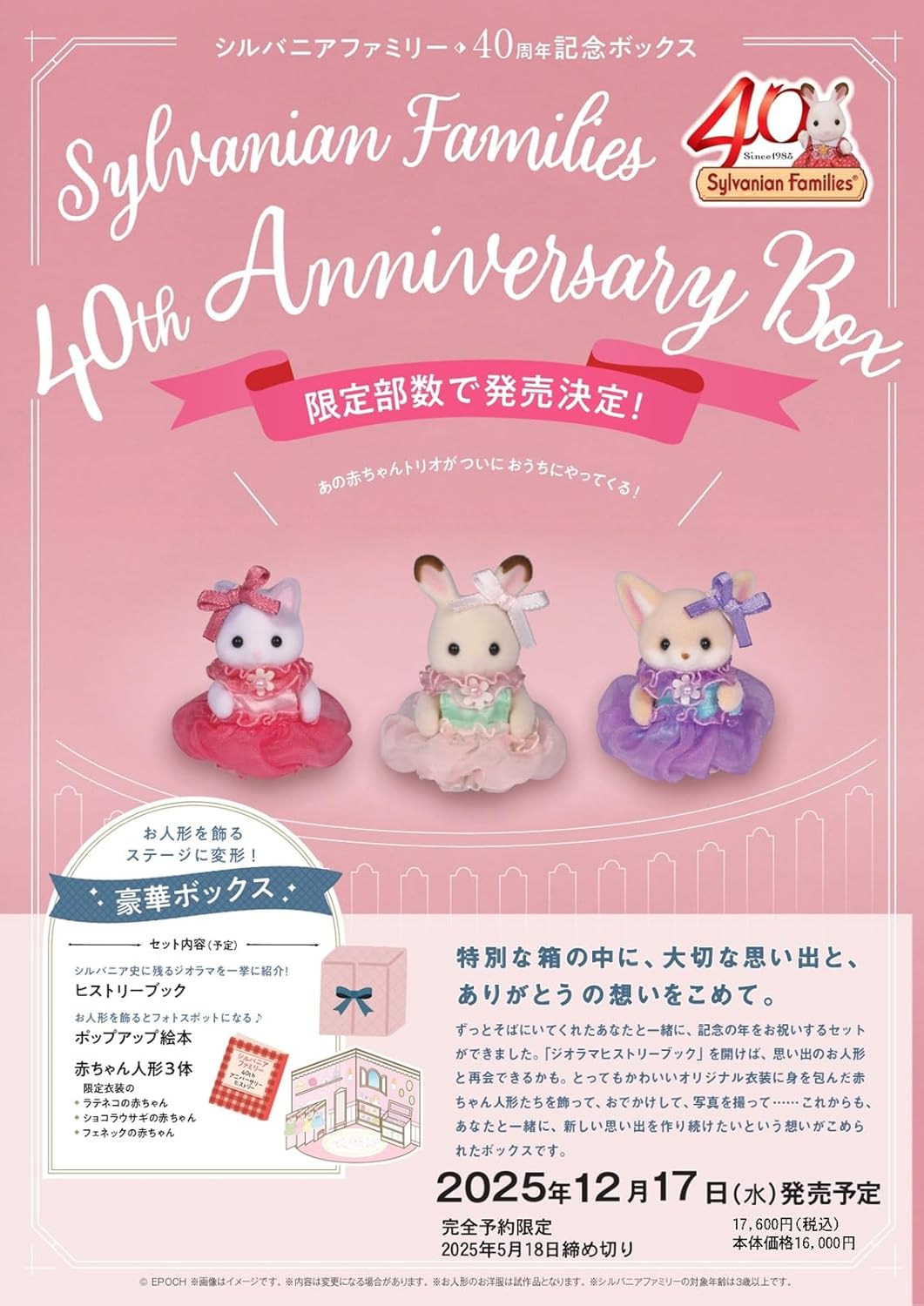 シルバニアファミリー　４０ｔｈアニバーサリーボックス
