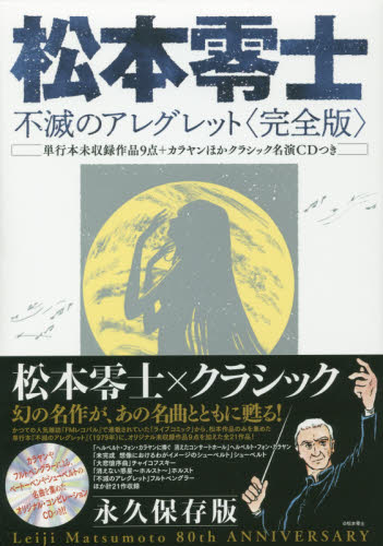 松本零士　不滅のアレグレット　完全版