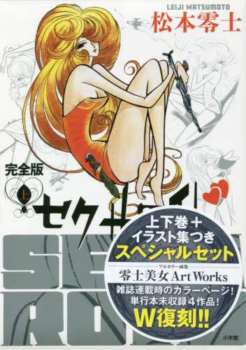 良書網 セクサロイド　完全版　スペシャルセット 出版社: 小学館 Code/ISBN: 9784099430986