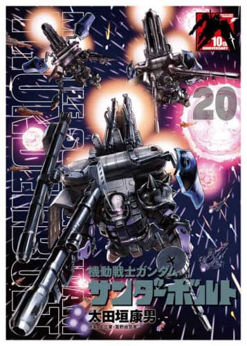 機動戦士ガンダムサンダーボ　２０　限定版