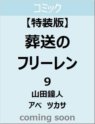 良書網 葬送のフリーレン　９　描き下ろし缶バッジ２種セット（第１弾）付き特装版 出版社: 小学館 Code/ISBN: 9784099431198