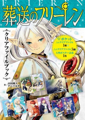 良書網 葬送のフリーレン　クリアファイルブック 出版社: 小学館 Code/ISBN: 9784099431365