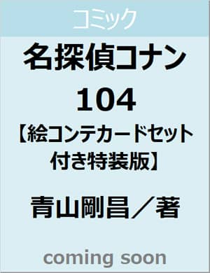 名探偵コナン　１０４　絵コンテカードセット付き特装版