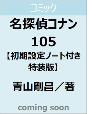 良書網 名探偵コナン　１０５　初期設定ノート付き特装版 出版社: 小学館 Code/ISBN: 9784099431549