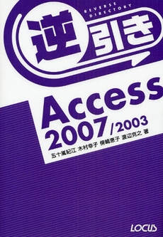 良書網 逆引きＡｃｃｅｓｓ　２００７／２００３ 出版社: ローカス Code/ISBN: 9784898148839