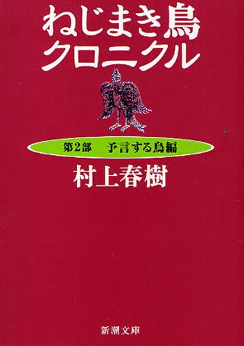 良書網 ねじまき鳥クロニクル　第２部 出版社: 新潮社 Code/ISBN: 9784101001425