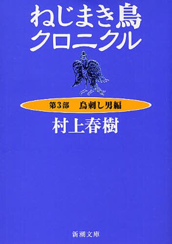 良書網 ねじまき鳥クロニクル　第３部 出版社: 新潮社 Code/ISBN: 9784101001432