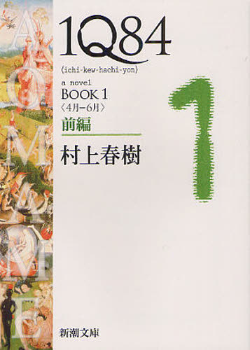 １Ｑ８４　ａ　ｎｏｖｅｌ　ＢＯＯＫ１前編