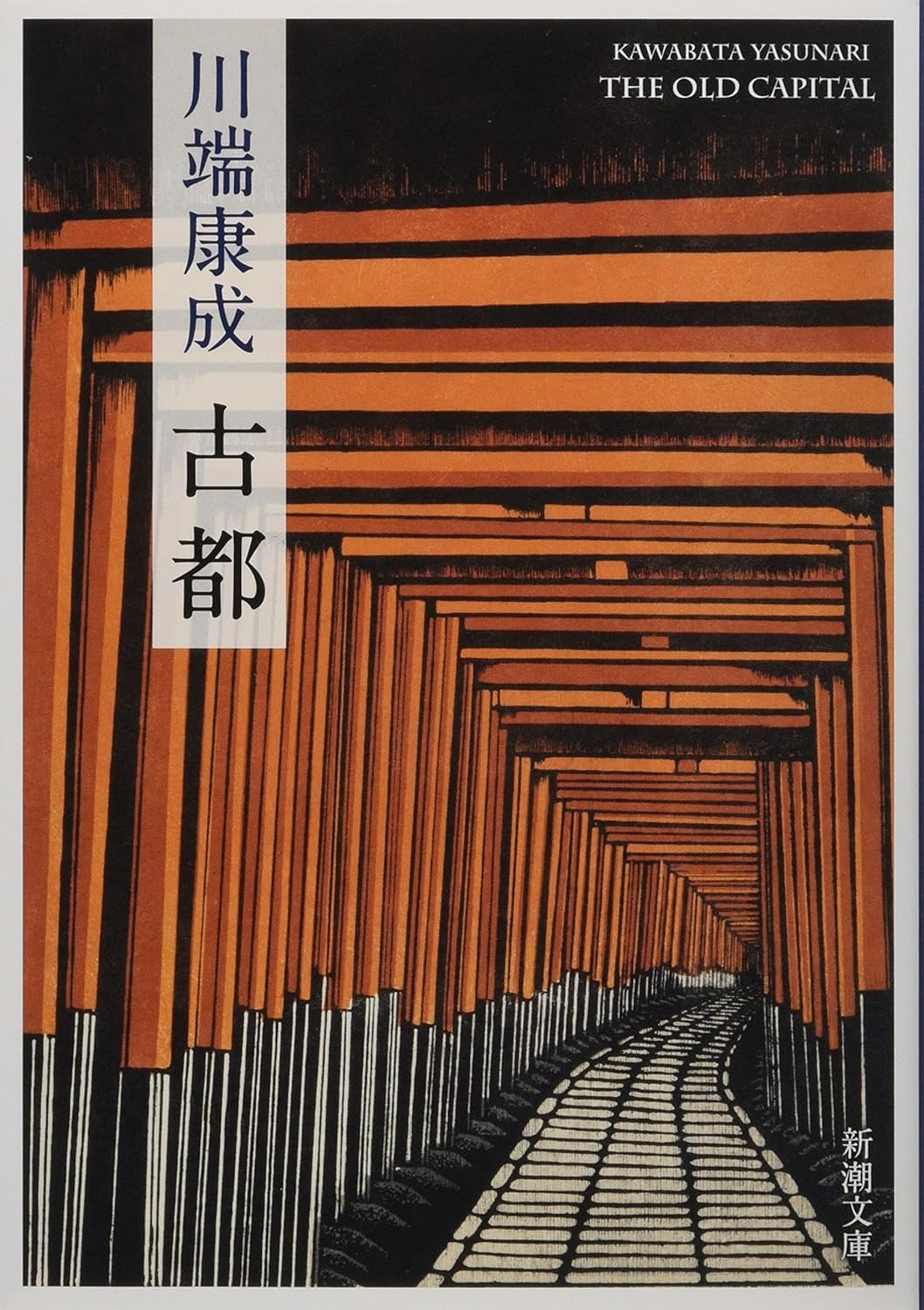 9784101002439 古都