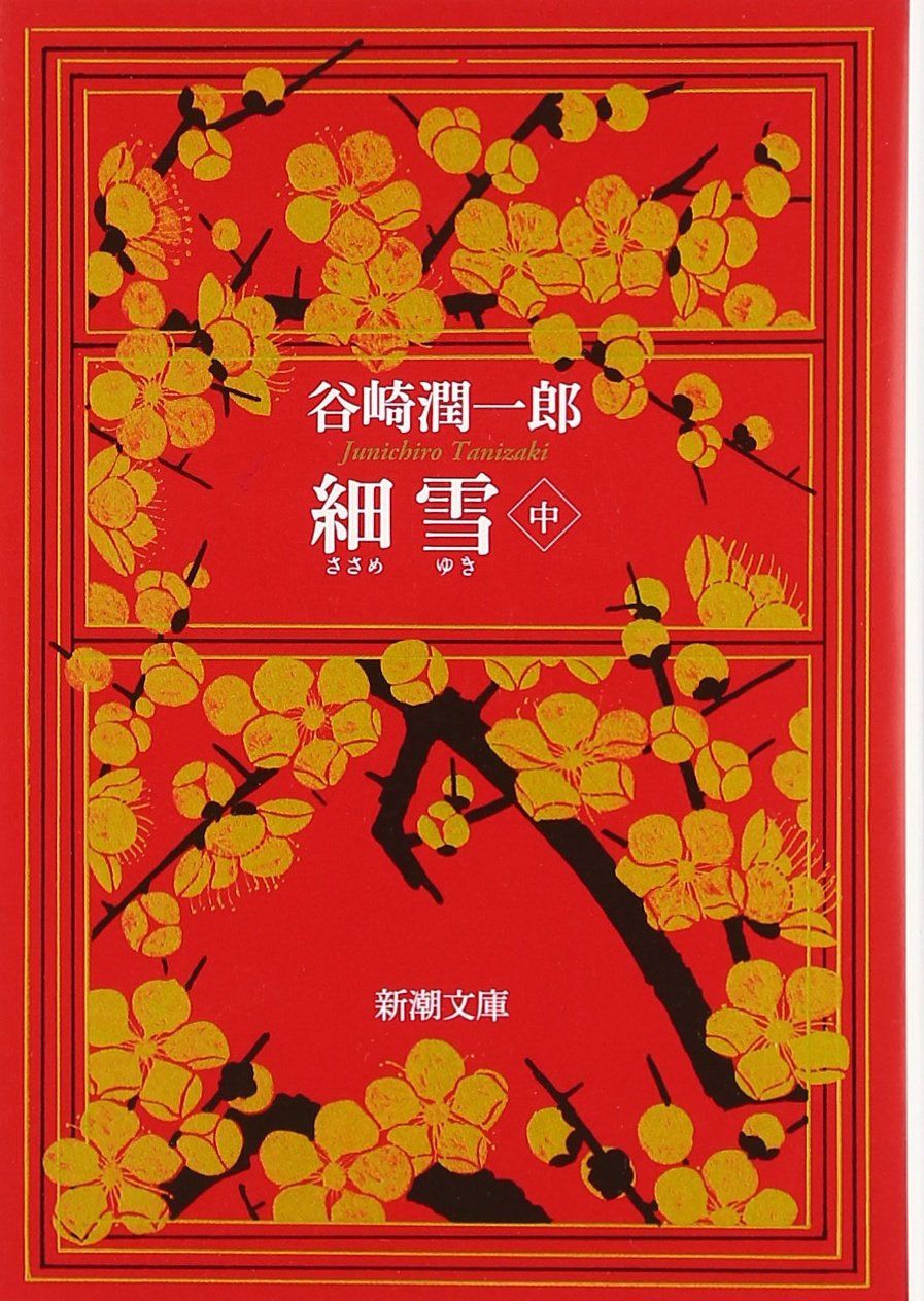 9784101005133 細雪　中