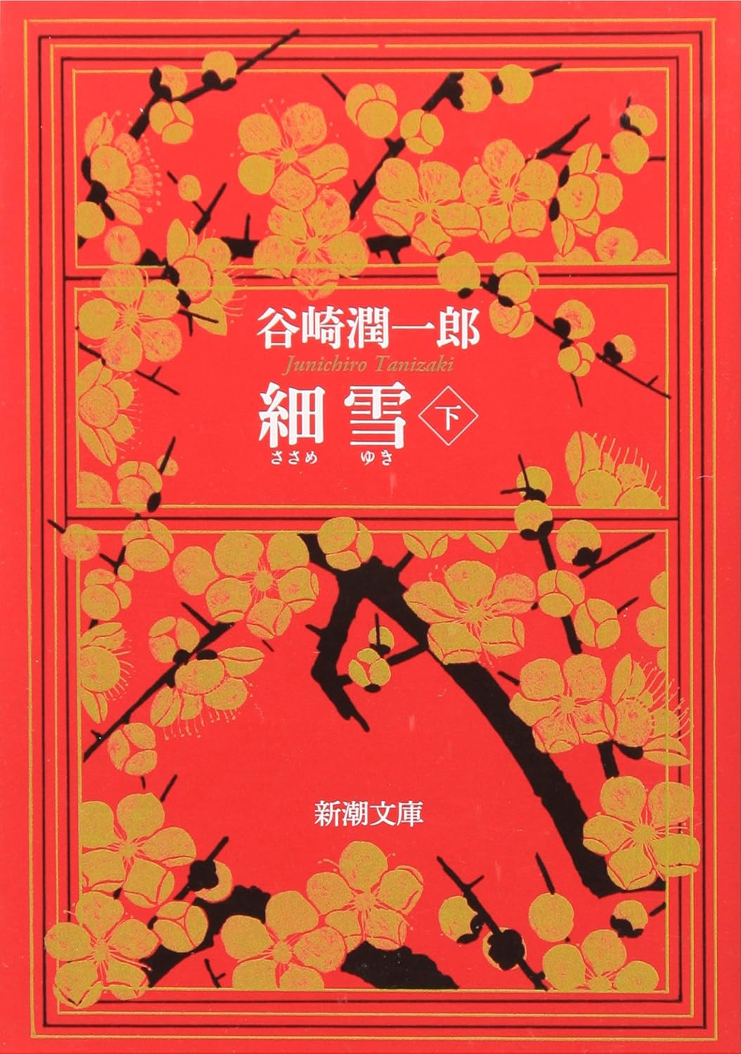 9784101005140 細雪　下