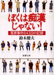 ぼくは痴漢じゃない!ｰ冤罪事件643日の記録