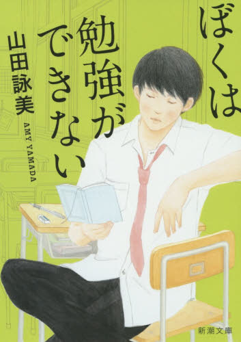 良書網 ぼくは勉強ができない 出版社: 新潮社 Code/ISBN: 9784101036168