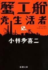 良書網 蟹工船･党生活者 出版社: 新潮社 Code/ISBN: 9784101084015