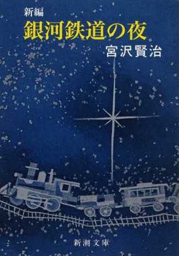 新編銀河鉄道の夜