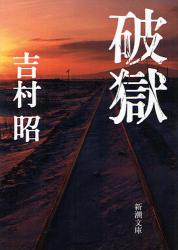 良書網 破獄 出版社: 新潮社 Code/ISBN: 9784101117218