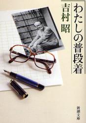 良書網 わたしの普段着 出版社: 新潮社 Code/ISBN: 9784101117492