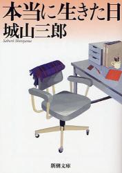 良書網 本当に生きた日 出版社: 新潮社 Code/ISBN: 9784101133324