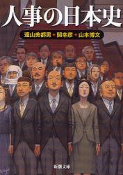 良書網 人事の日本史 出版社: 新潮社 Code/ISBN: 9784101164434